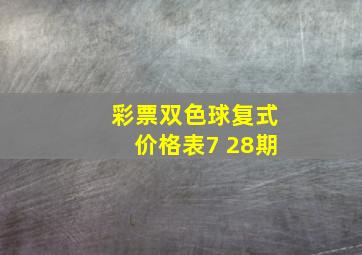 彩票双色球复式价格表7 28期